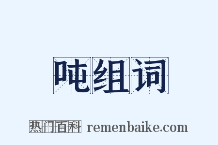 吨组词是什么意思的图片